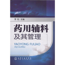 药用辅料及其管理