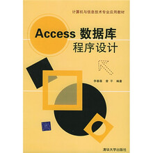 计算机与信息技术专业应用教材：Access数据库程序设计