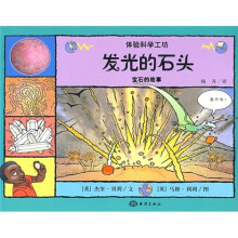 体验科学工坊·发光的石头：宝石的故事