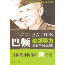 巴顿论领导力:商业竞争的战略