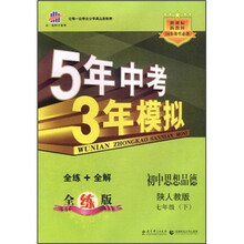 5年中考3年模拟：初中思想品德（7年级下）（陕人教版）（全练版）（新课标新教材·同步课堂必备）