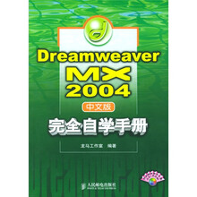 Dreamweaver MX2004中文版完全自学手(附CD-ROM光盘1张)
