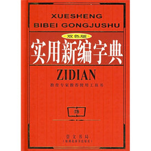 实用新编字典（双色版）