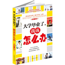 大学毕业了，我该怎么办