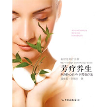 芳疗养生:养身静心的45例芳香疗法