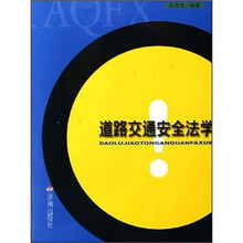 道路交通安全法学
