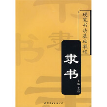 硬笔书法基础教程:隶书