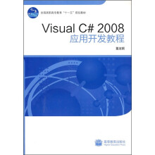 Visual C# 2008应用开发教程