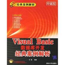 经典案例解析：Visual Basic数据库开发经典案例解析（珍藏版）（附光盘）