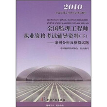 2010全国监理工程师培训考试教材·全国监理工程师执业资格考试辅导资料(下):案例分析及模拟试题