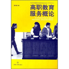 高职教育服务概论