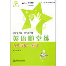 英语随堂练（9年级第1学期）（上海专用）