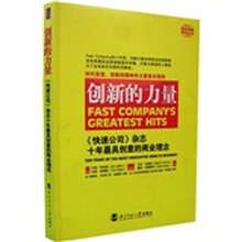 创新的力量：〈快速公司〉杂志十年最具创意的商业理念