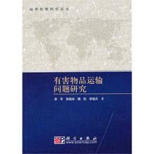 有害物品运输问题研究