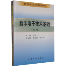21世纪电工电子学课程系列教材:数字电子技术基础(电类)