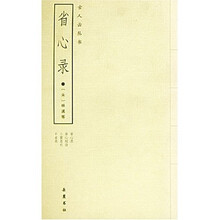 古人云丛书:省心录