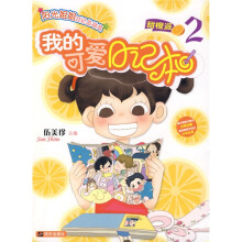 阳光姐姐日记总动员·我的可爱日记本2:甜澄派