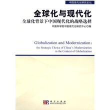 全球化与现代化：全球化背景下中国现代化的战略选择