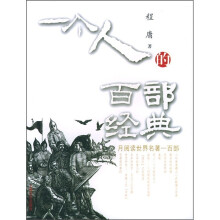 一个人的百部经典