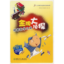 金牌大侦探：破解数学之谜