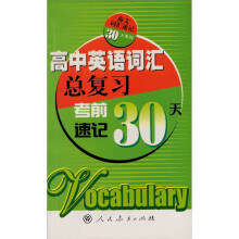 高中英语词汇总复习:考前速记30天