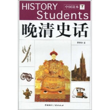中国读本：晚清史话