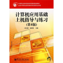 计算机应用基础上机指导与练习(第4版)(附光盘)