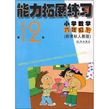 能力拓展练习:小学数学(6年级下)(第12册)(新课标人教版)