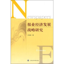 报业经济发展战略研究