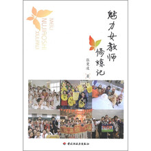 万千教育：魅力女教师修炼记