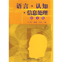 语言·认知·信息处理论文集