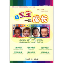 宝宝心智开发丛书·与宝宝一起成长：好习惯（为1-3岁幼儿）