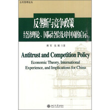 反垄断与竞争政策：经济理论、国际经验及对中国的启示