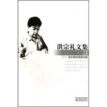 洪宗礼文集3：语文教材编制创新