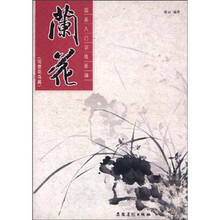 国画入门训练新编：兰花（写意花鸟篇）