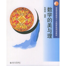 普通高等教育十五国家级规划教材：数学的美与理