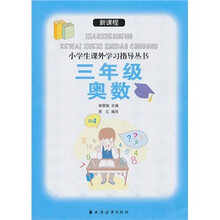 新课标小学生课外学习指导丛书：3年级奥数