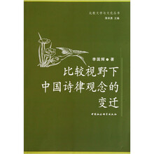 比较视野下中国诗律观念的变迁