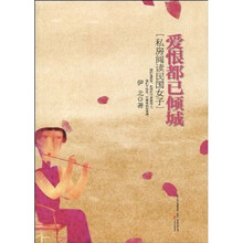 爱恨都已倾城：私房阅读民国女子