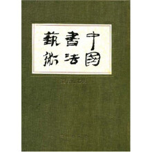 中国书法艺术（第3卷）：魏晋南北朝