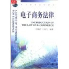 电子商务系列教材：电子商务法律