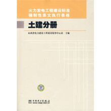 火力发电工程建设标准强制性条文执行表格（土建分册）