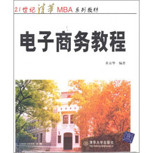 21世纪清华MBA系列教材:电子商务教程