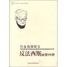 巴金选编配文反法西斯画册四种
