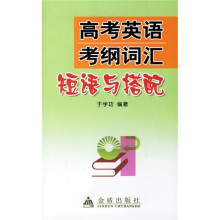 高考英语考纲词汇短语与搭配