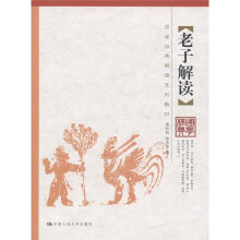 国学经典解读系列教材：老子解读