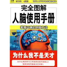 完全图解人脑使用手册