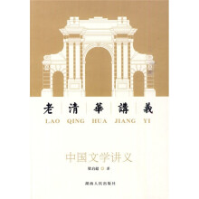 中国文学讲义：老清华讲义