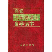 高级汽车修理工自学读本