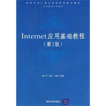 高等学校计算机基础教育教材精选·分级教学系列教材:Internet应用基础教程(第2版)
